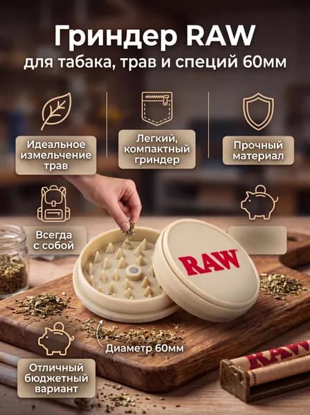 Гриндер для трав и табака 55 мм RAW бежевый