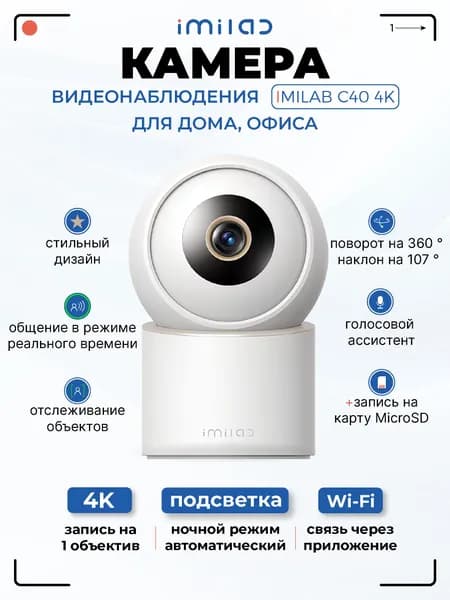 Камера видеонаблюдения IMILAB C40 4K HDR поворотная 360 двухдиапазонный Wi-Fi 5/2.4 ГГц AI-трекинг двусторонний звук ночная съёмка детектор движения для дома и офиса