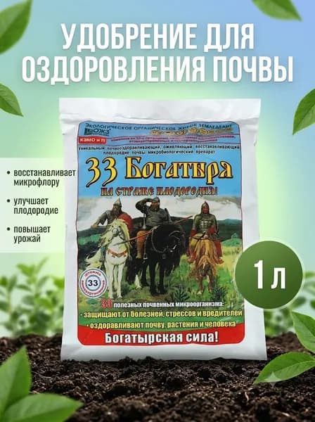 Оздоровитель почвы, органическое удобрение 33 богатыря, 1 л
