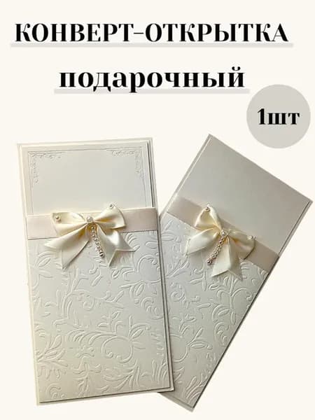 Конверт с бантиком подарочный