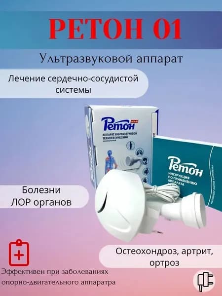 Ультразвуковой аппарат для физиотерапии и фонофореза АУТн-01