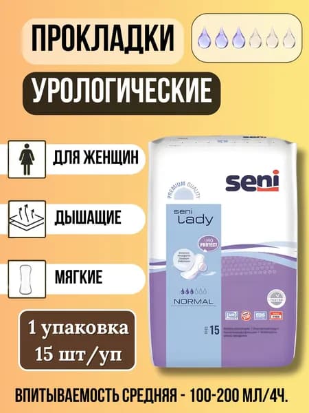 Прокладки урологические женские от недержания 3 капли 15шт/уп SENI LADY Normal, 1 упаковка