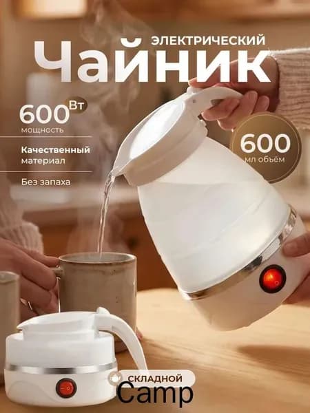 Электрический чайник Чайник электрический силиконовый складной, белый