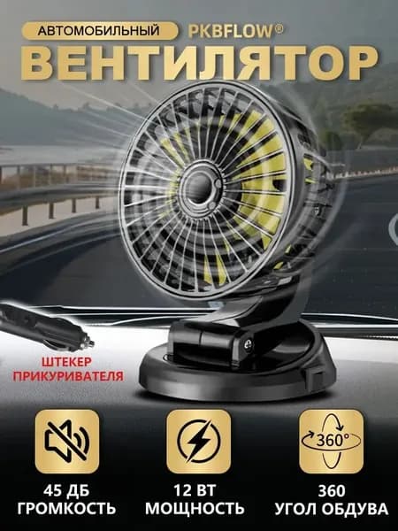 Вентилятор автомобильный, арт. CX1O004FSUSB, 12 Вт