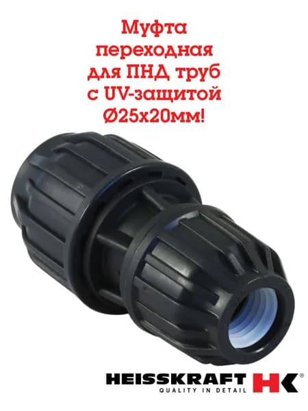 Муфта переходная 25х20 для ПНД труб, Heisskraft, обжимное соединение, UV-защита