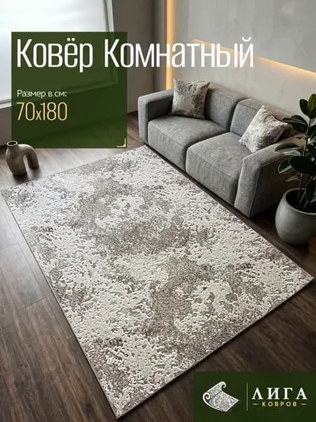 Ковер ЛУНА комнатный 70х180 с ворсом