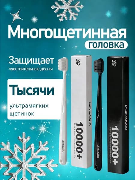 Зубная щетка с 10 000 щетинок для чувствительных зубов