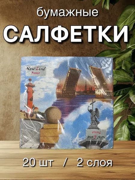 Салфетки бумажные с рисунком. Санкт-Петербург New line FRESCO, 2 слоя, 33*33 см, 20 шт.