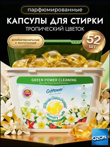 Капсулы для стирки белья 52 шт "Тропические цветы" концентрированные GrePower