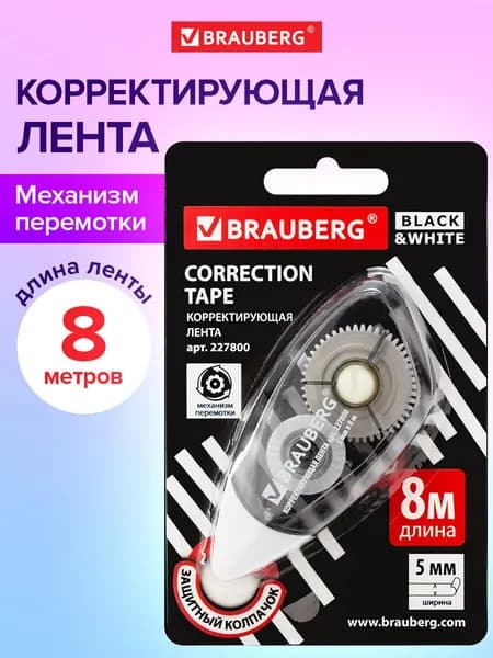 Штрих корректор замазка, корректирующая лента Brauberg Black&white 5 мм х 8 м, корпус черный тонированный, механизм перемотки