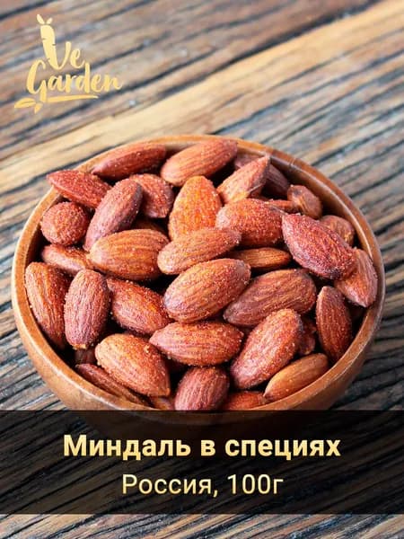 Миндаль жареный со специями, 100 гр.