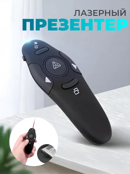 Кликер для Презентаций, Беспроводной USB Презентер с Лазерной Указкой. Указка для учителя