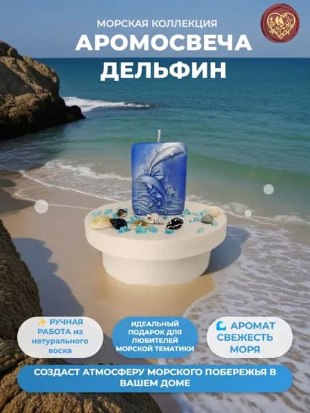 Аромосвеча "Дельфин"