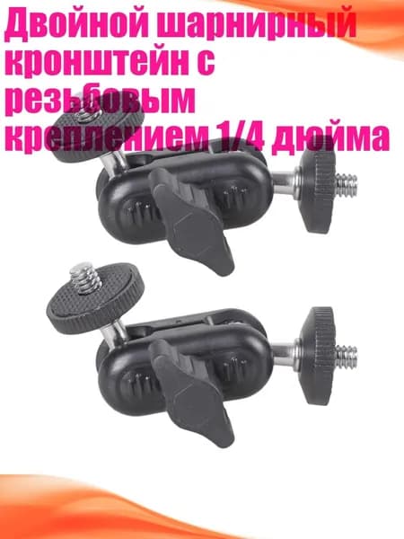Двойной шарнирный кронштейн с резьбовым креплением 1/4 дюйма