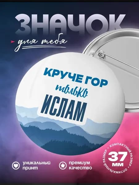 Металлический значок на рюкзак Ислам круче гор прикол