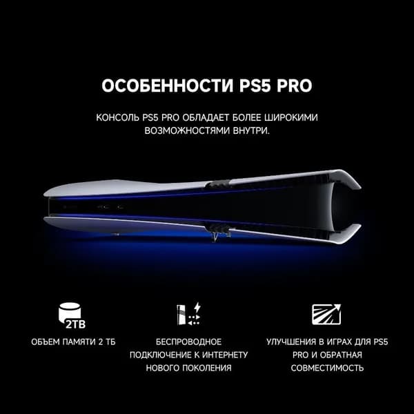 Игровая приставка Sony PlayStation 5 Pro 2 ТБ, Цифровая версия Поддержка Pусский язык