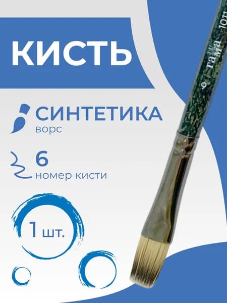 Кисть художественная синтетика Гамма "Модерн", плоская №6, короткая ручка (1011006)