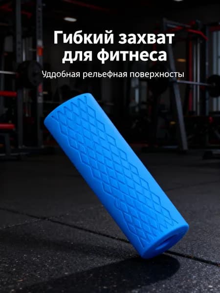 Синий силиконовый рукав для штанги 10 см, противоскользящее покрытие, защита от повреждений и комфортный хват.