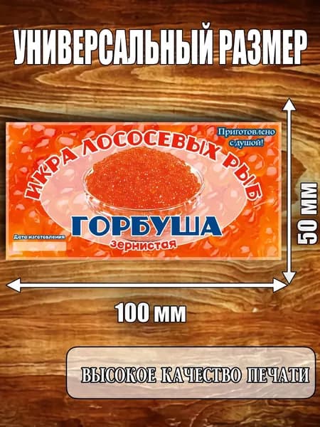 Этикетка "Икра горбуши"