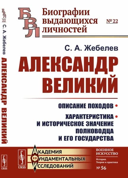Александр Великий: Описание походов. Характеристика и историческое значение полководца и его государства | Жебелев Сергей Александрович