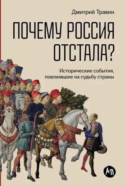 Почему Россия отстала? Исторические события, повлиявшие на судьбу страны | Травин Дмитрий Яковлевич | Электронная книга