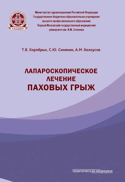 Лапароскопическое лечение паховых грыж | Хоробрых Татьяна Витальевна, Синякин Сергей Юрьевич | Электронная книга