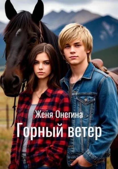 Горный ветер | Онегина Женя | Электронная книга