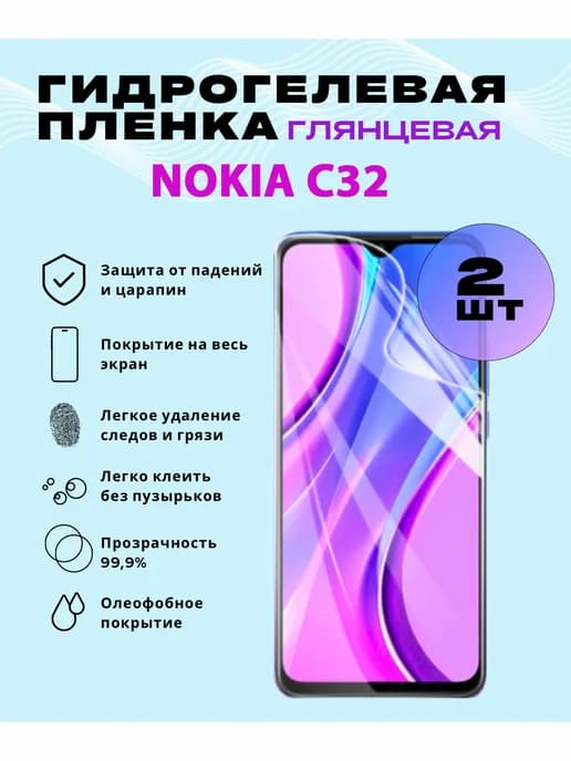 Защитная гидрогелевая пленка на NOKIA C32