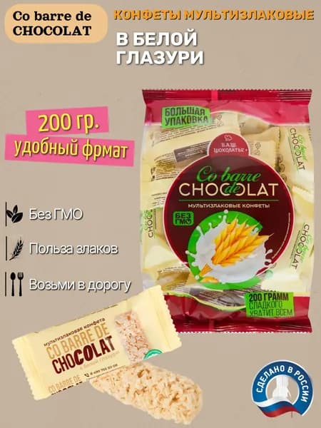Мультизлаковые конфеты с белой глазурью 200 гр. / 1 шт. Co barre de CHOKOLAT / В.А.Ш.ШОКОЛАТЬЕ+
