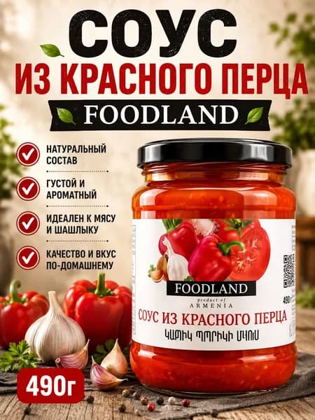 Соус из красного перца FOODLAND 490гр