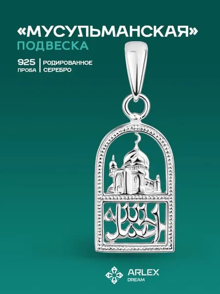 Серебряная подвеска мусульманская