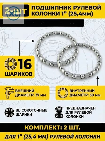2-шт Подшипник рулевой колонки 16 шариков внешний диаметр 37мм, внутренний 30мм, 5/32"х16 шариков в рулевую колонку 1" (25,4мм)