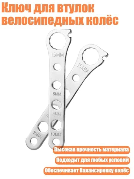 Ключ для втулок велосипедных колёс, 2ШТ