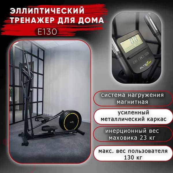 Эллиптический тренажер ALTEZANI E 130