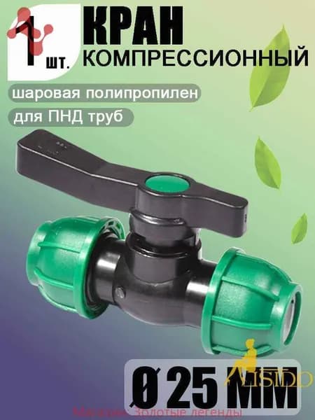Новая продукция.Шаровой кран ПНД (PE 25), цанга D25/цанга D25, надёжный обжимной фитинг для труб, 1 шт