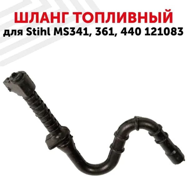Топливный шланг для бензопилы Stihl MS 361, MS 341, MS 440, MS 460