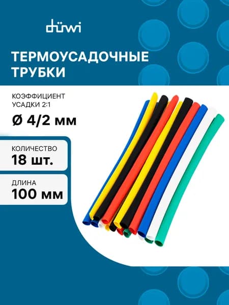 Термоусадочные трубки до/после усадки 4/2 мм 18 шт. REV 28661 5
