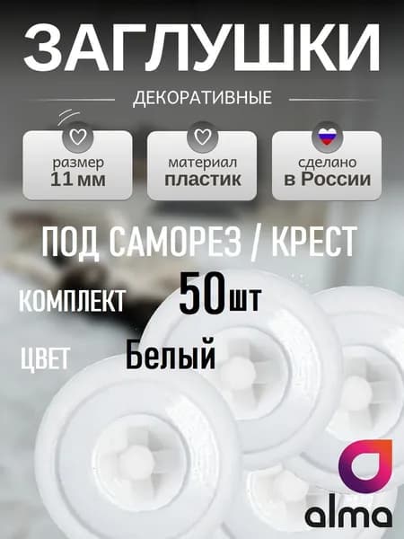 Заглушка мебельная под саморез/крест 11мм - 50шт, цвет Белый