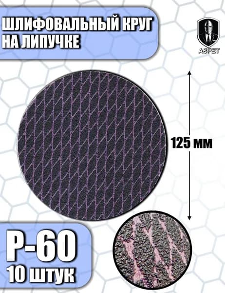 Диск шлифовальный 125 мм на липучке