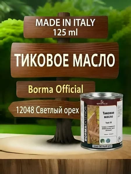 Масло тиковое для дерева BORMA TEAK OIL 125мл., цв. Светлый орех 12048