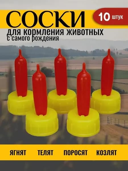 Соски для козлят, телят, ягнят, щенков, поросят. Соска для животных 10 штук на ПЭТ бутылку