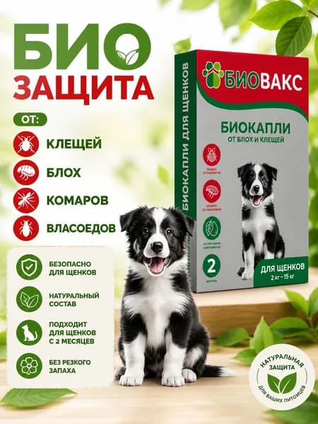 Капли на холку для щенков от клещей, блох, власоедов/BIO защита антипаразитная от комаров, слепней, мух "4в1"