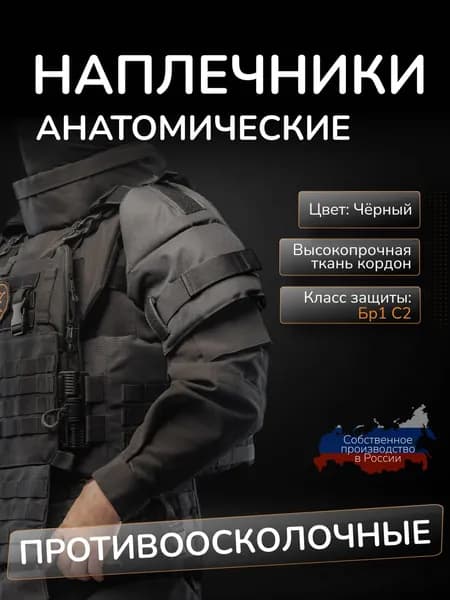 Наплечники тактические с баллистикой СВМПЭ Бр1 24 слоя Атаман Защита плеч противоосколочная черный