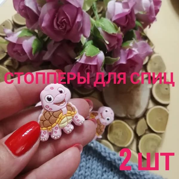 Силиконовые заглушки для вязальных спиц - черепашка розовая 2шт.
