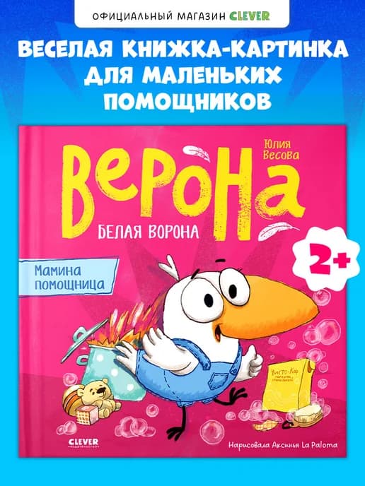 Белая ворона Верона. Мамина помощница