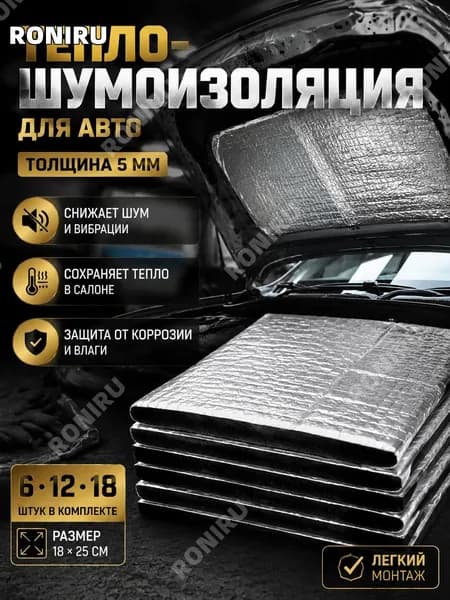RONIRU Шумоизоляция автомобильная, толщина: 5 мм, 6 шт.