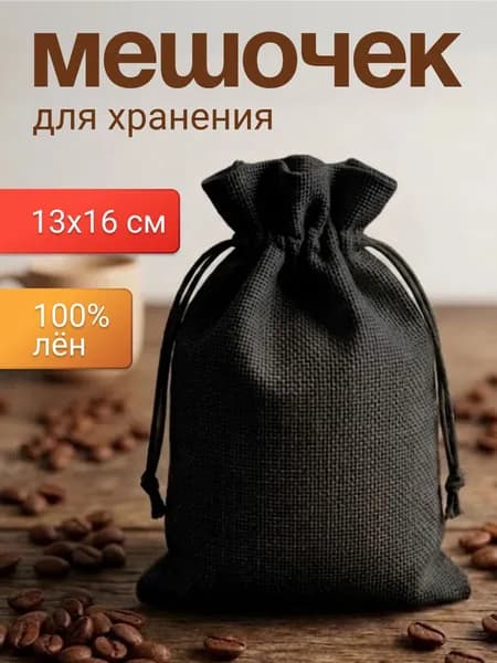 Мешочек тканевый льняной 13х16 см (чёрный) для хранения, для подарков, для мыла ,для саше ,подарочный мешок,маленькие на завязках