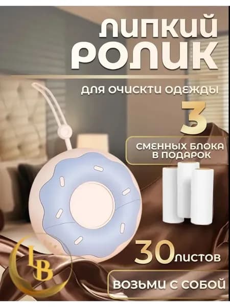 Ролик для чистки одежды
