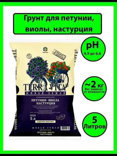 Земля для рассады петунии виолы настурция 5 л