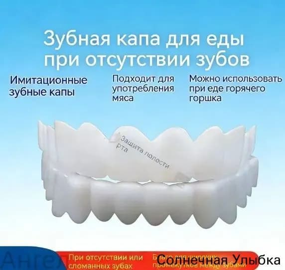 Эксклюзивный протез многоразовый perfect smile для взрослых, защелкивающийся